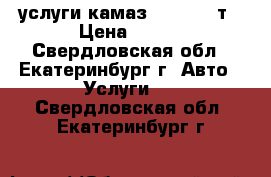 услуги камаз 55111 13 т › Цена ­ 650 - Свердловская обл., Екатеринбург г. Авто » Услуги   . Свердловская обл.,Екатеринбург г.